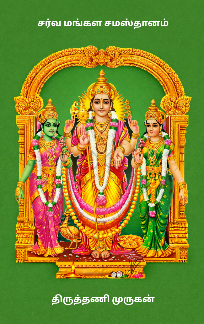 Thiruthani Murugan